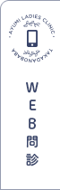 WEB問診