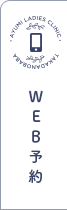 WEB予約