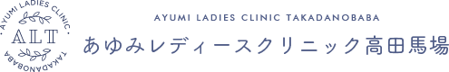 あゆみレディースクリニック高田馬場