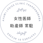 女性医師 助産師 常駐