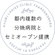 都内複数の分娩病院とセミオープン提携
